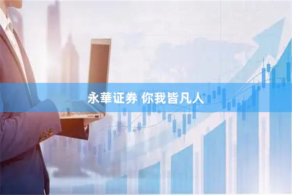 永華证券 你我皆凡人